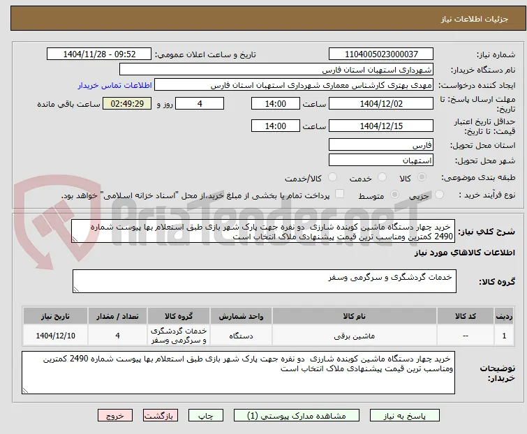  خرید چهار دستگاه ماشین کوبنده شارزی  دو نفره جهت پارک شهر بازی طبق استعلام بها پیوست شماره 2490 کمترین ومناسب ترین قیمت پیشنهادی ملاک انتخاب است 