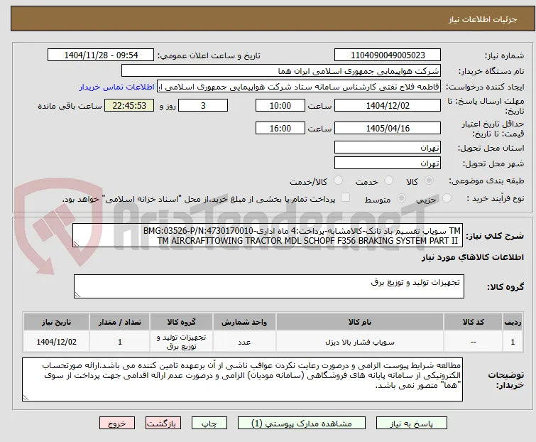 TM سوپاپ تقسیم باد تانک-کالامشابه-پرداخت:4 ماه اداری-BMG:03526-P/N:4730170010
 TM AIRCRAFTTOWING TRACTOR MDL SCHOPF F356 BRAKING SYSTEM PART II