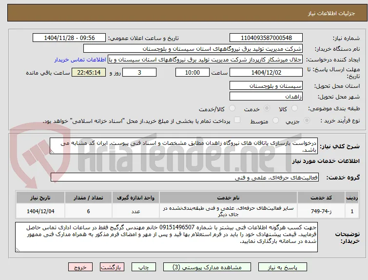 درخواست بازسازی یاتاقان های نیروگاه زاهدان مطابق مشخصات و اسناد فنی پیوست. ایران کد مشابه می باشد.