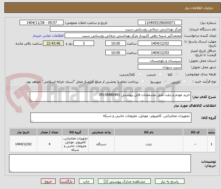 خرید مودم و تبلت طبق مشخصات فایل پیوستی 09158480491