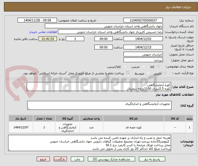 کوره آزمایشگاهی 
کوره 2.5لیتری 1100درجه دیجیتال 