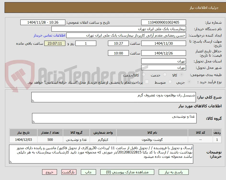 شنیسل ران بوقلمون بدون غضروف گرم 