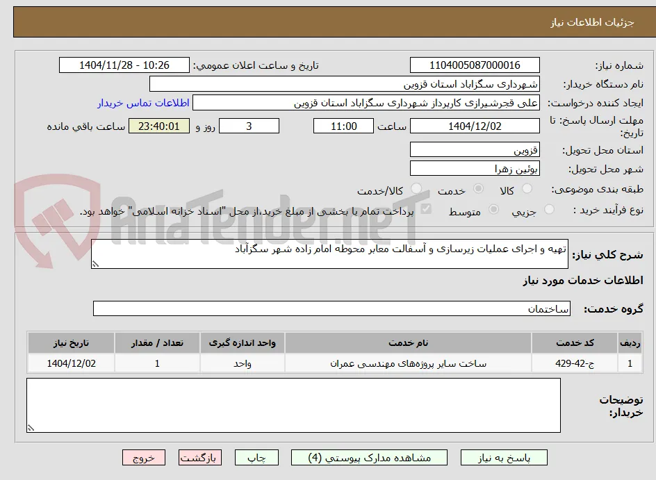 تهیه و اجرای عملیات زیرسازی و آسفالت معابر محوطه امام زاده شهر سگزآباد