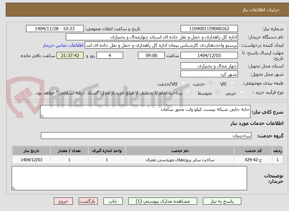 جابه جایی شبکه بیست کیلو ولت محور سامان
