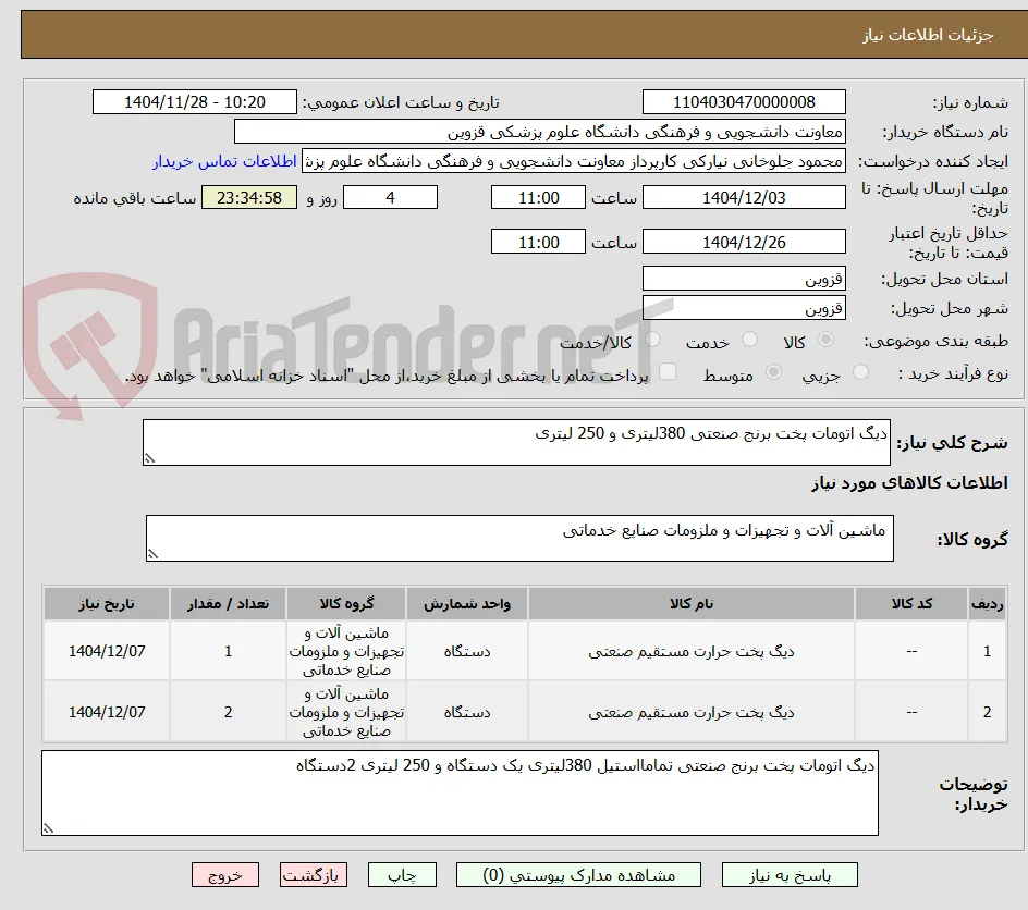 دیگ اتومات پخت برنج صنعتی 380لیتری و 250 لیتری