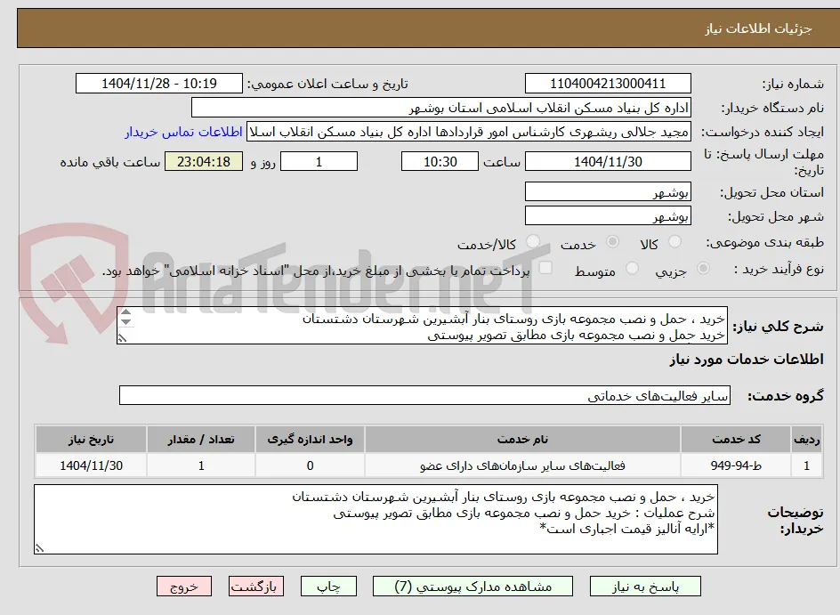 خرید ، حمل و نصب مجموعه بازی روستای بنار آبشیرین شهرستان دشتستان
خرید حمل و نصب مجموعه بازی مطابق تصویر پیوستی
*ارایه آنالیز قیمت اجباری است*
