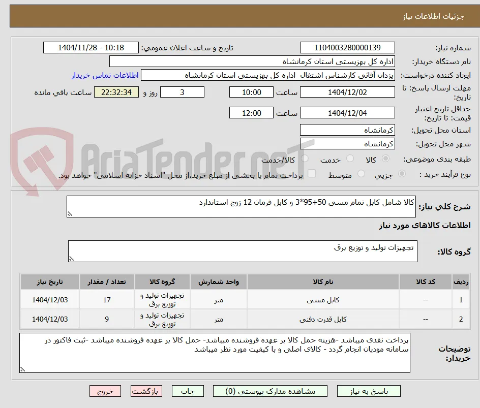 کالا شامل کابل تمام مسی 50+95*3 و کابل فرمان 12 زوج استاندارد 