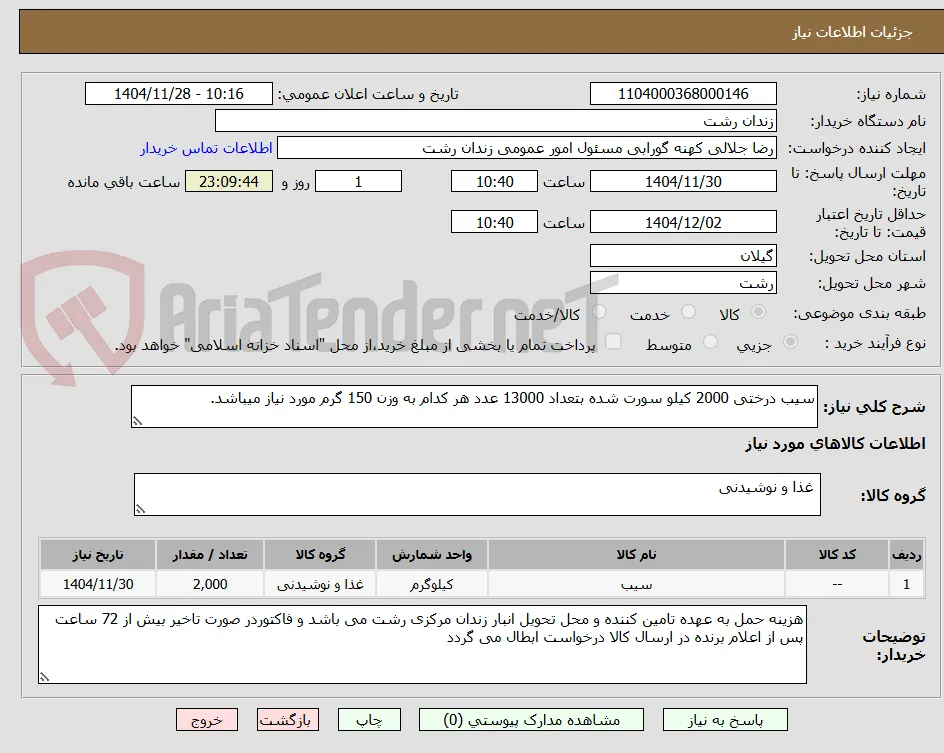 سیب درختی 2000 کیلو سورت شده بتعداد 13000 عدد هر کدام به وزن 150 گرم مورد نیاز میباشد.
