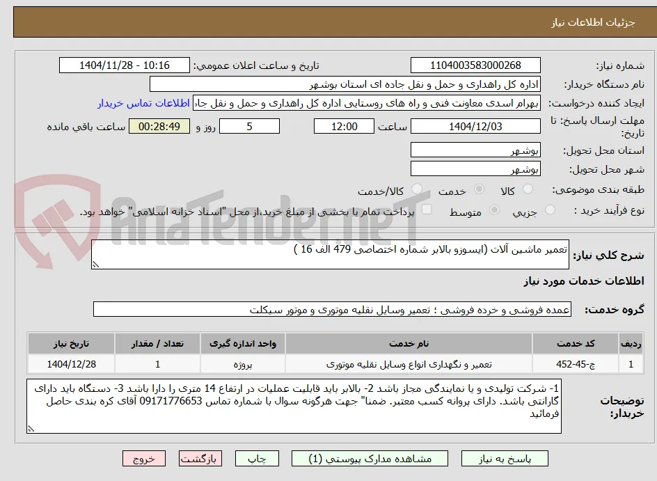 تعمیر ماشین آلات (ایسوزو بالابر شماره اختصاصی 479 الف 16 )