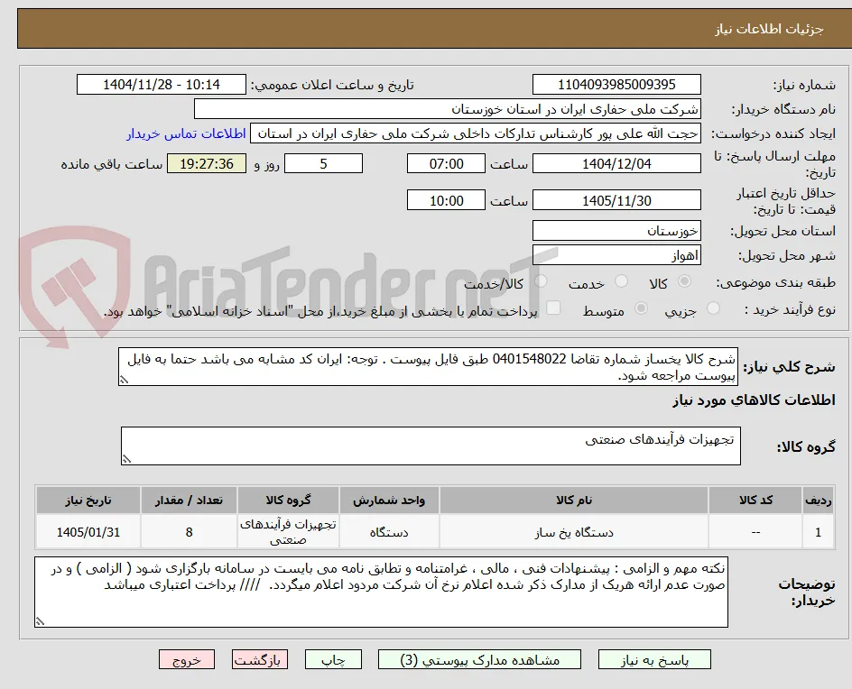 شرح کالا یخساز شماره تقاضا 0401548022 طبق فایل پیوست . توجه: ایران کد مشابه می باشد حتما به فایل پیوست مراجعه شود.   