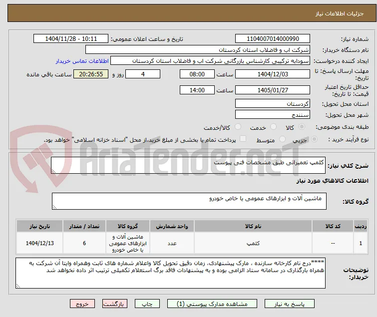 کلمپ تعمیراتی طبق مشخصات فنی پیوست 