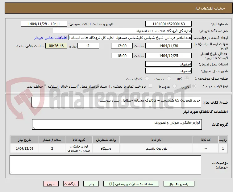 خرید تلویزیون 65 هوشمند – کاتالوگ مشابه -مطابق اسناد پیوست