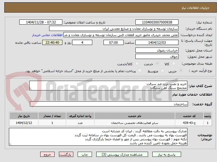 خرید و نصب درب ضد سرقت
مجتمع سنگ آهن سنگان