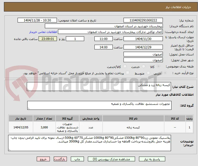 کیسه زباله زرد و مشکی