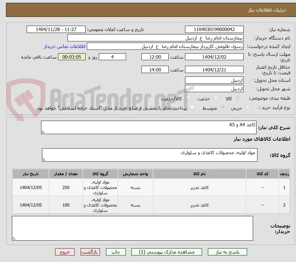 کاغذ A4 و A5