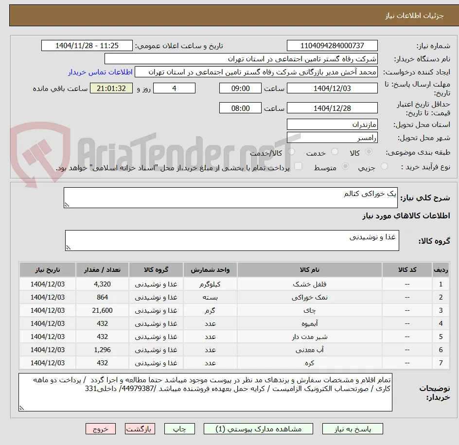 پک خوراکی کتالم