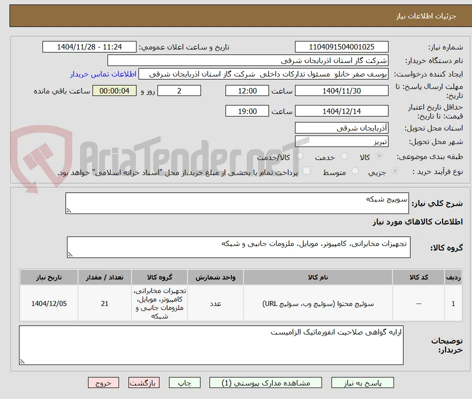 سوییچ شبکه