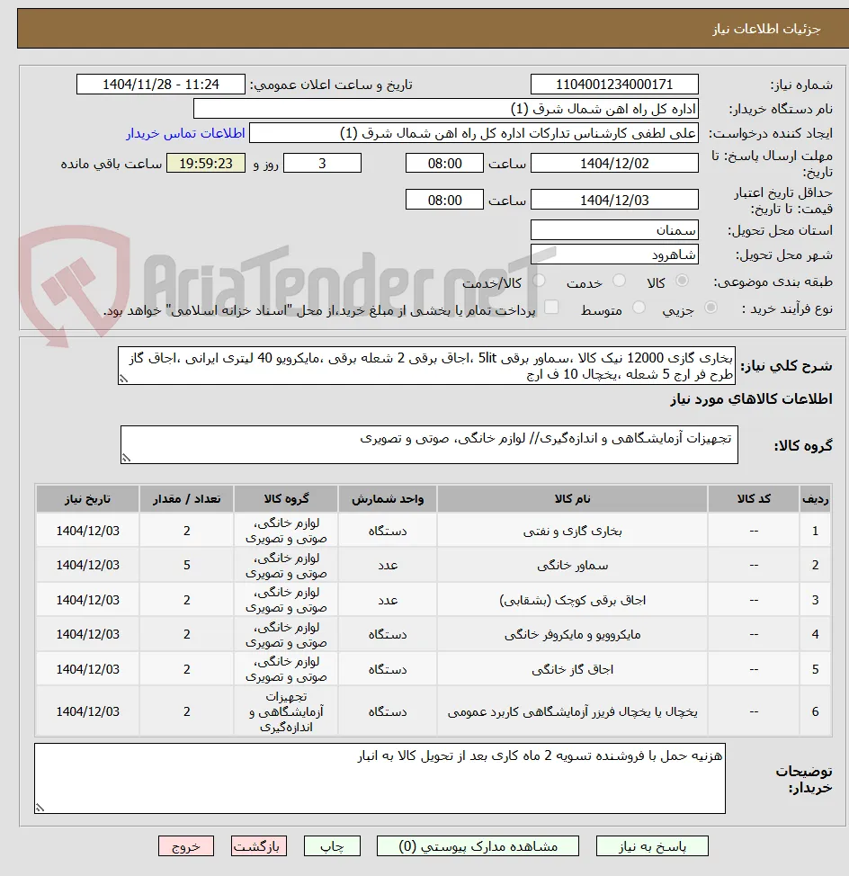 بخاری گازی 12000 نیک کالا ،سماور برقی 5lit ،اجاق برقی 2 شعله برقی ،مایکرویو 40 لیتری ایرانی ،اجاق گاز طرح فر ارج 5 شعله ،یخچال 10 ف ارج
