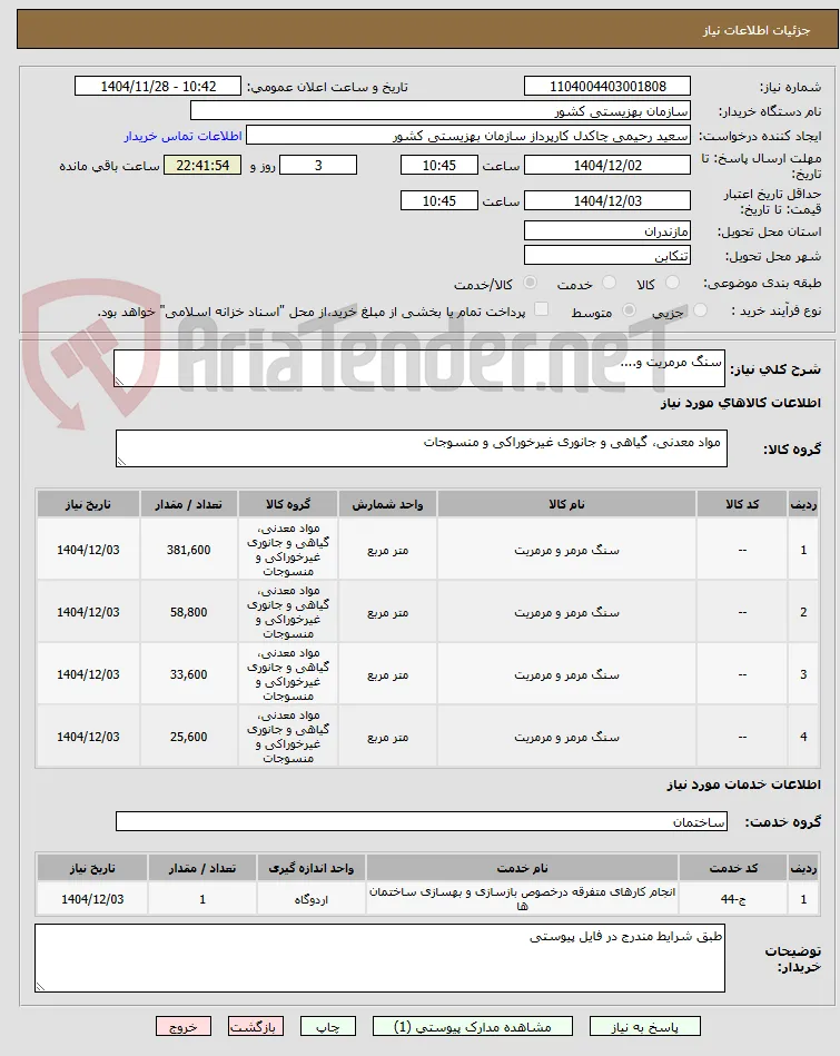 سنگ مرمریت و....
