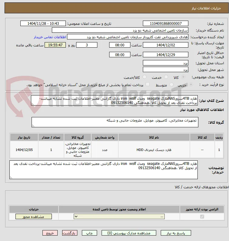 هارد 4TBسرورNASمارک seagate  ومدل iron  wolf داری گارانتی معتبر-اطلاعات ثبت شده تشابه میباشد-پرداخت نقدی بعد از تحویل کالا .هماهنگی 09132506140