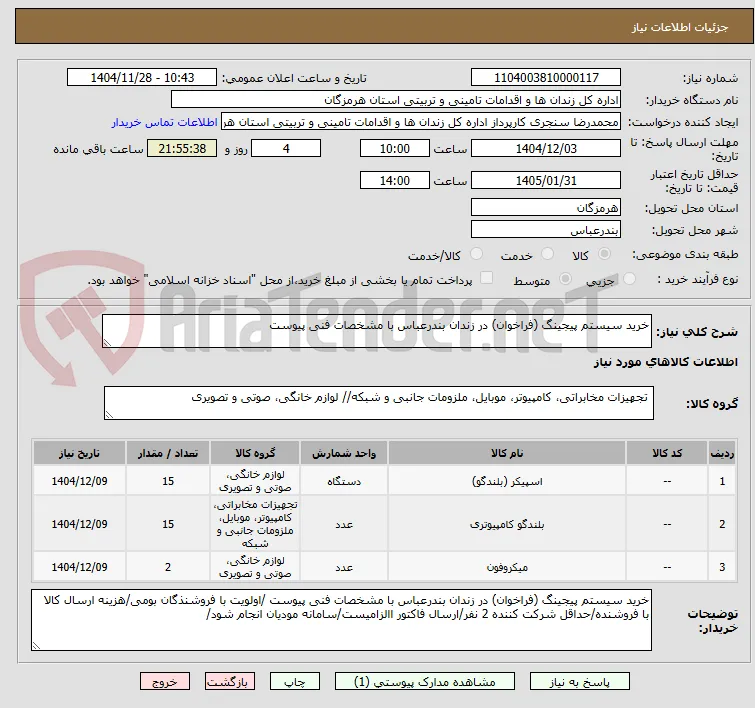 خرید سیستم پیجینگ (فراخوان) در زندان بندرعباس با مشخصات فنی پیوست