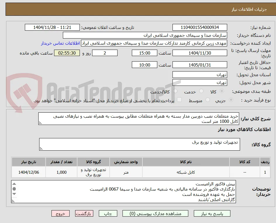خرید متعلقات نصب دوربین مدار بسته به همراه متعلقات مطابق پیوست به همراه نصب و نیازهای نصبی
کابل 1000 متر است