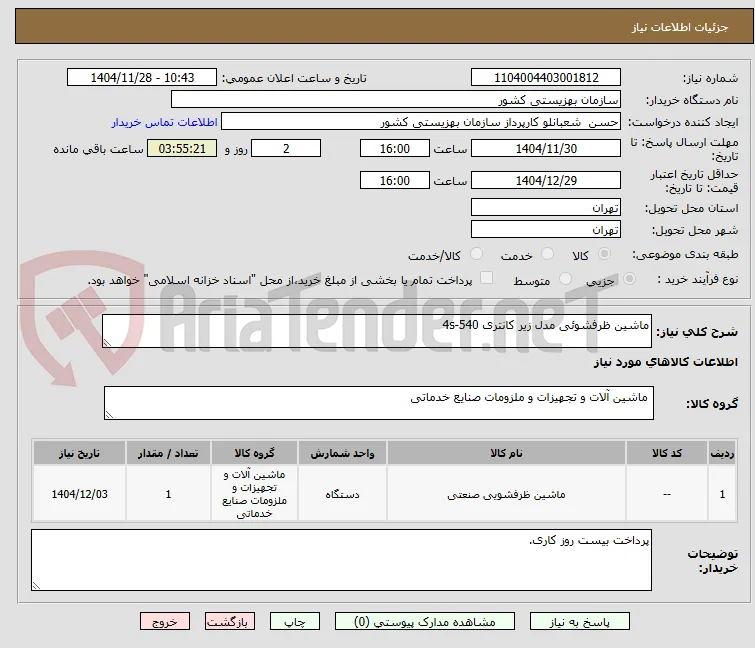 ماشین ظرفشوئی مدل زیر کانتری 540-4s