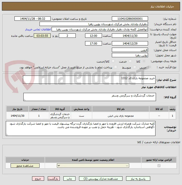 خرید مجموعه بازی کد 1312