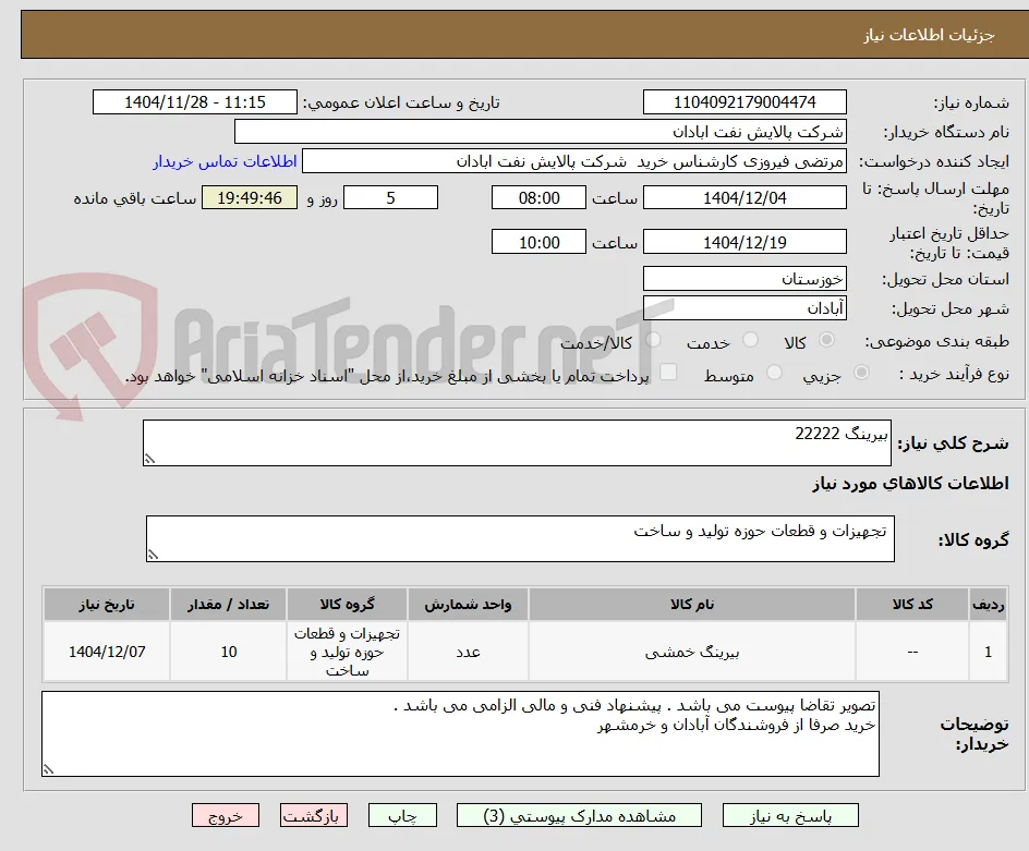 بیرینگ 22222
