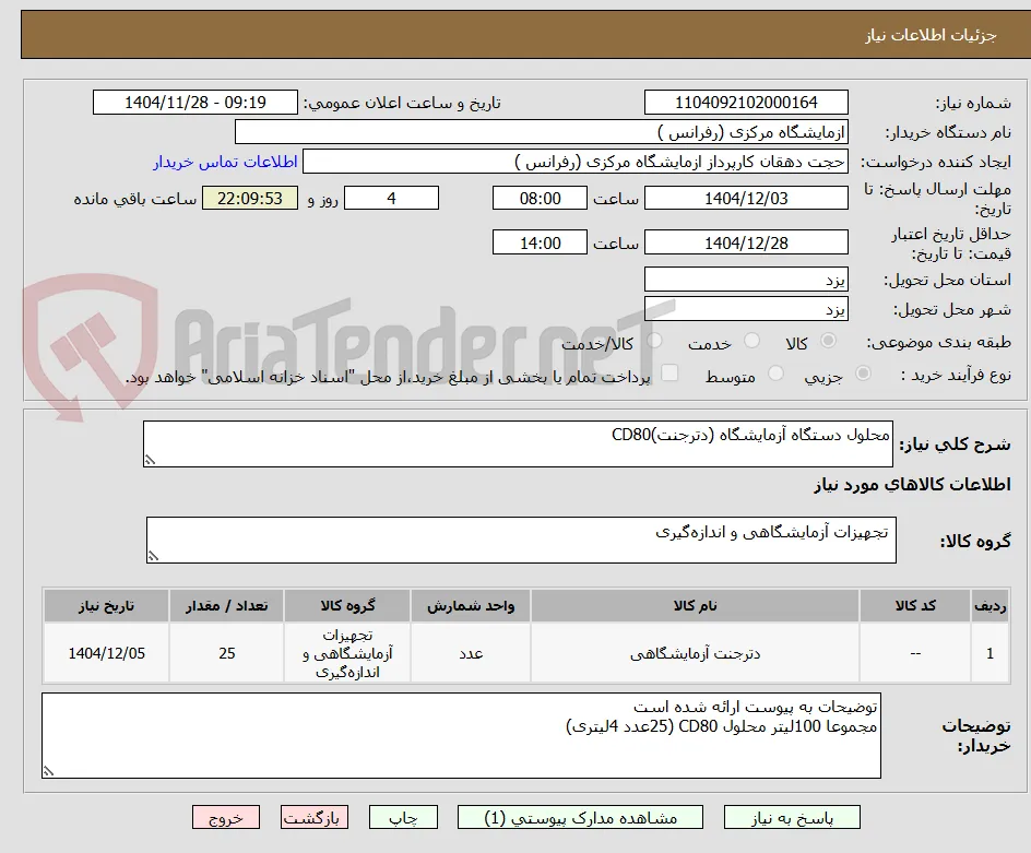 محلول دستگاه آزمایشگاه (دترجنت)CD80