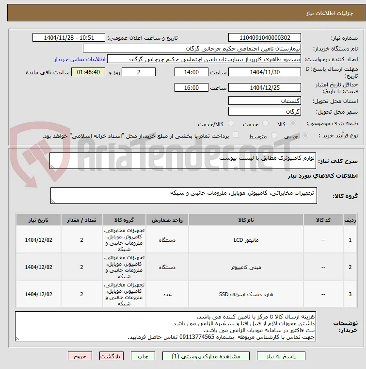 لوازم کامپیوتری مطابق با لیست پیوست