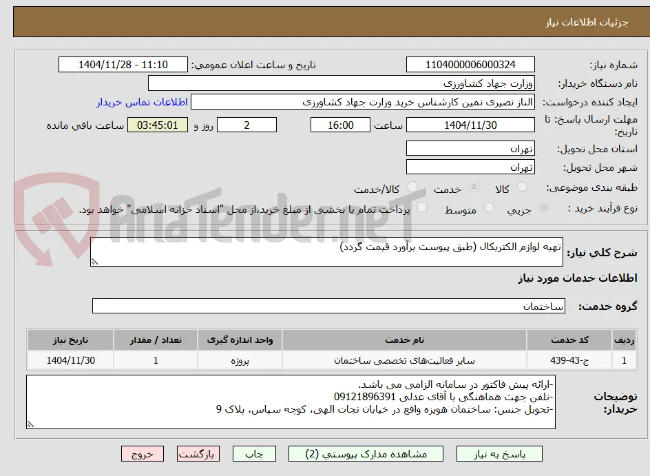 تهیه لوازم الکتریکال (طبق پیوست برآورد قیمت گردد)