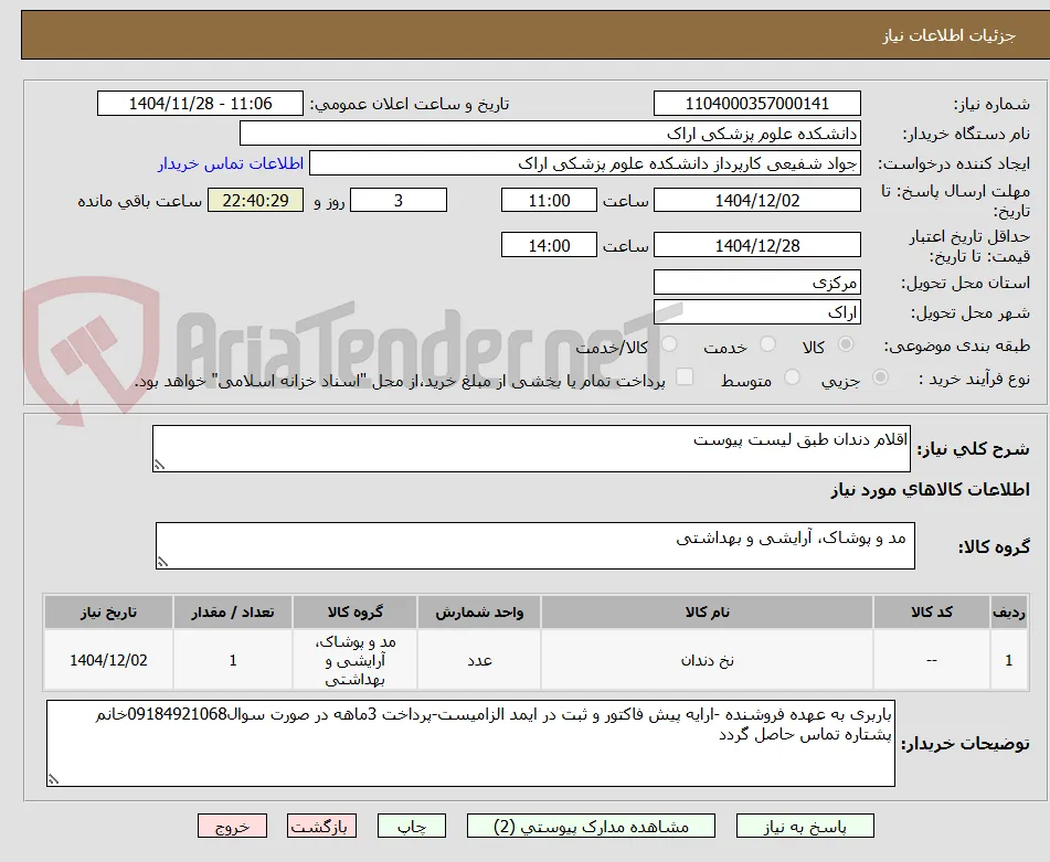اقلام دندان طبق لیست پیوست