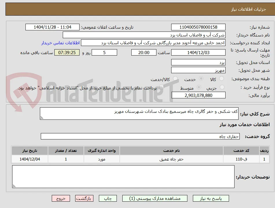 کف شکنی و حفر گالری چاه میرسمیع بنادک سادات شهرستان مهریز