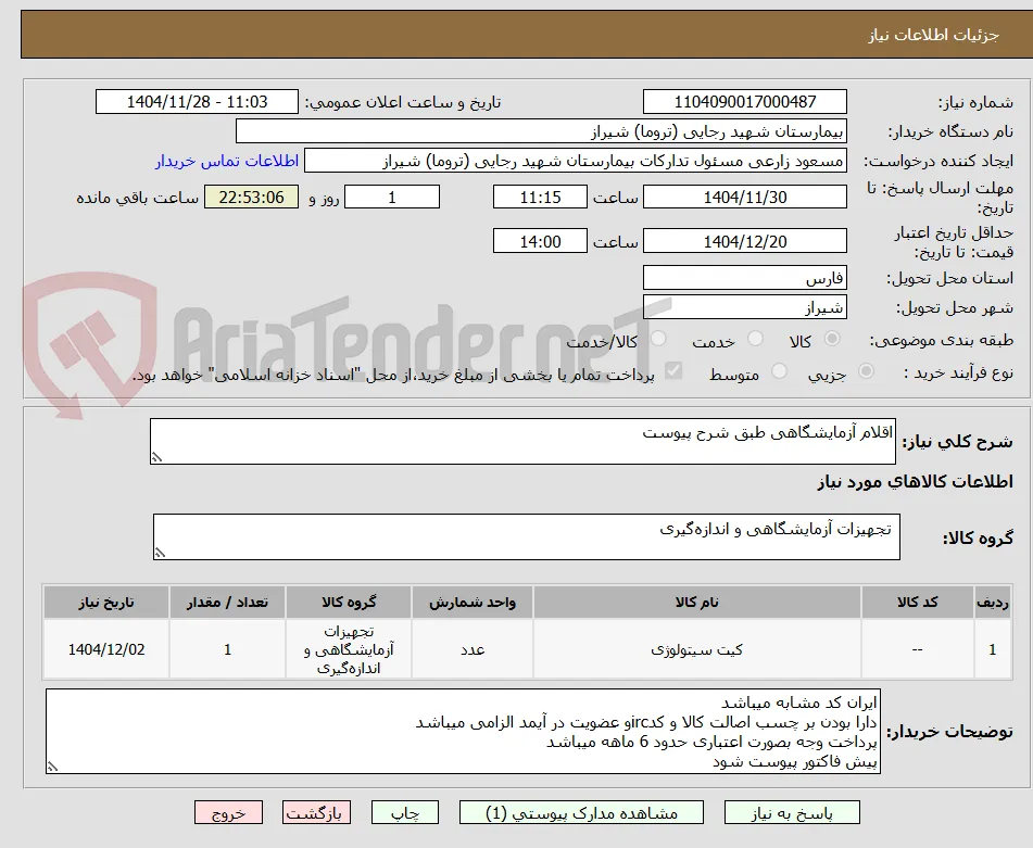 اقلام آزمایشگاهی طبق شرح پیوست 