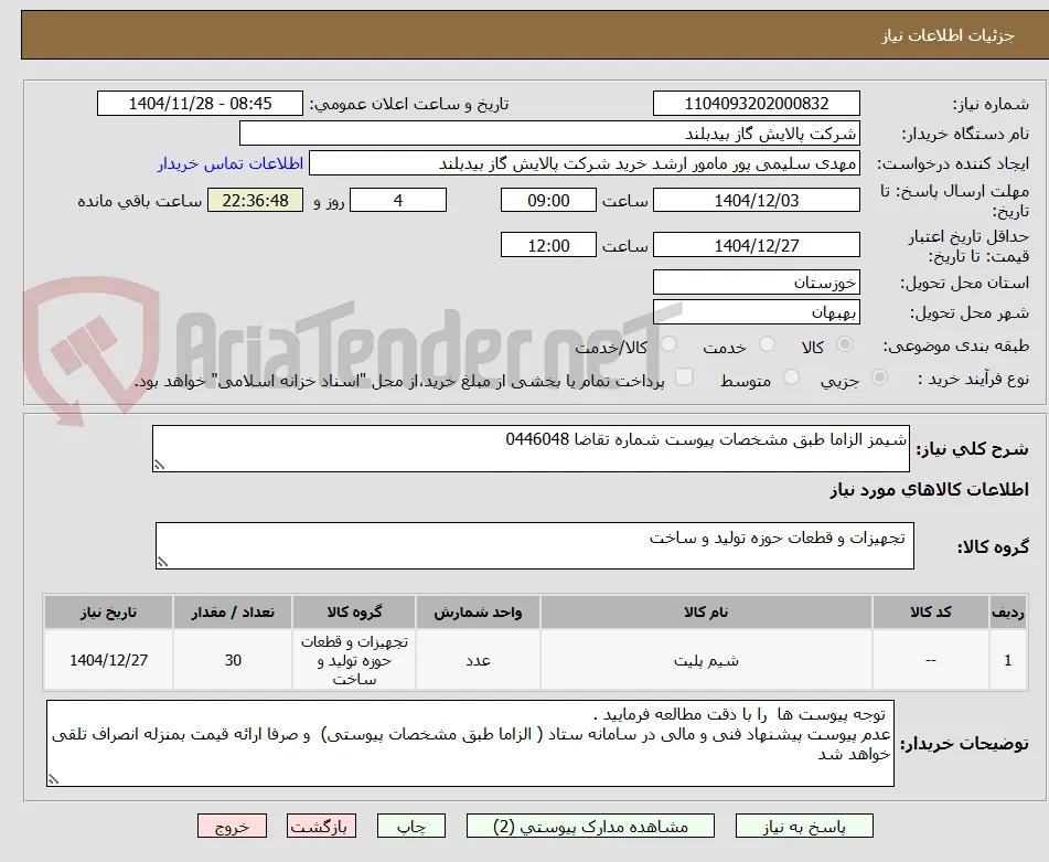 شیمز الزاما طبق مشخصات پیوست شماره تقاضا 0446048