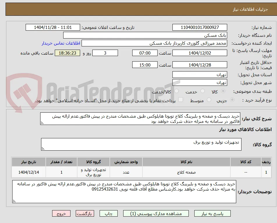 خرید دیسک و صفحه و بلبرینگ کلاج تویوتا هایلوکس طبق مشخصات مندرج در پیش فاکتور.عدم ارائه پیش فاکتور در سامانه به منزله حذف شرکت خواهد بود