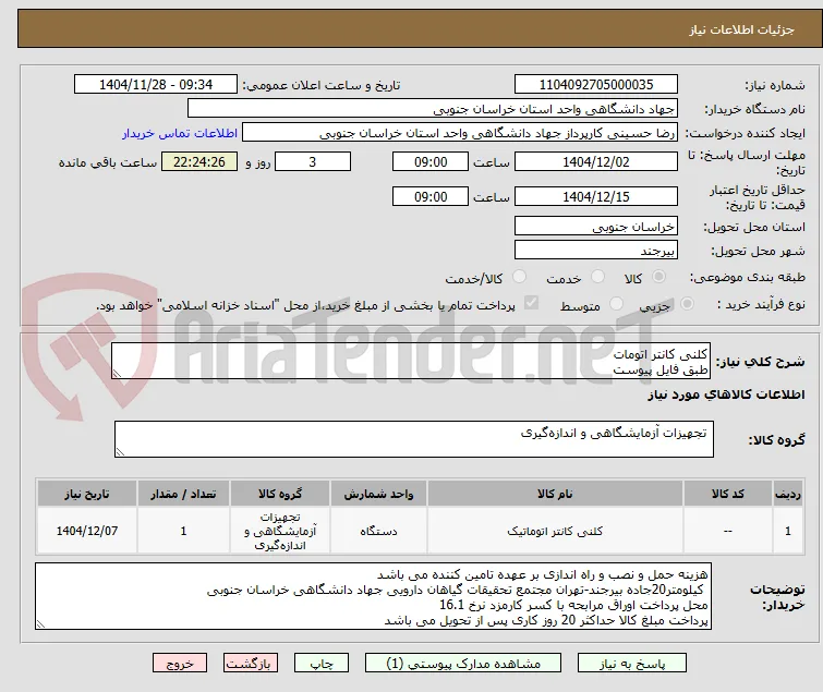کلنی کانتر اتومات 
طبق فایل پیوست 