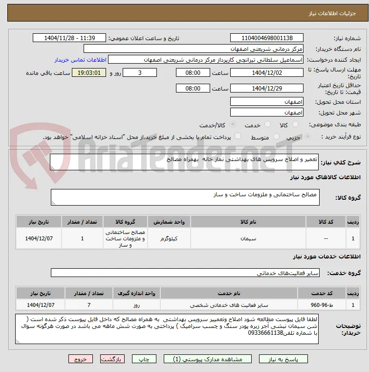 تعمیر و اصلاح سرویس های بهداشتی نماز خانه  بهمراه مصالح