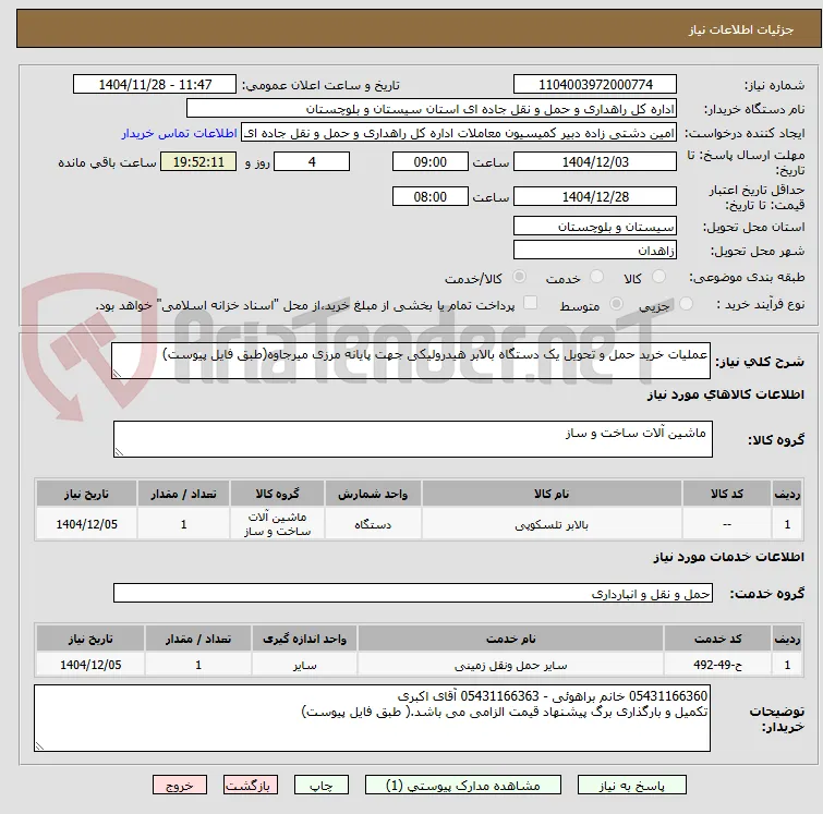 عملیات خرید حمل و تحویل یک دستگاه بالابر هیدرولیکی جهت پایانه مرزی میرجاوه(طبق فایل پیوست)