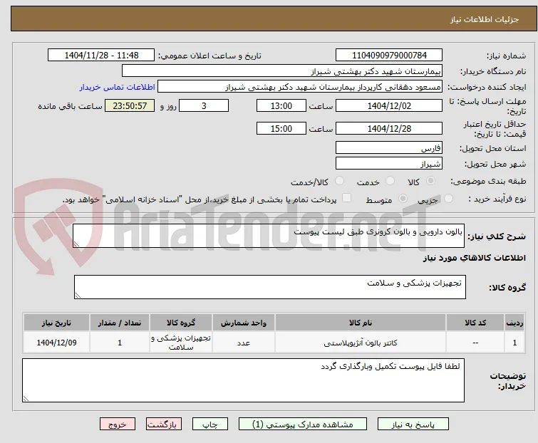 بالون دارویی و بالون کرونری طبق لیست پیوست