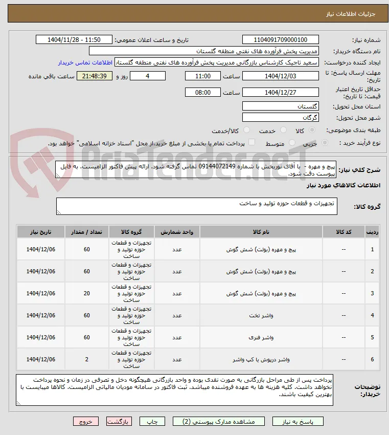 پیچ و مهره -  با آقای نوربخش با شماره 09144072149 تماس گرفته شود. ارائه پیش فاکتور الزامیست. به فایل پیوست دقت شود.
