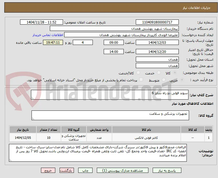 سوند فولی دو راه سایز 6