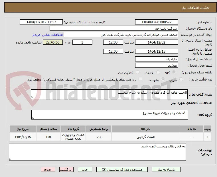 المنت های آب گرم مصرفی سکو به شرح پیوست