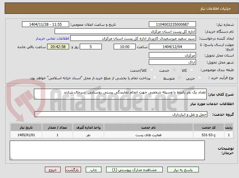 تعداد یک نفر راننده با وسیله شخصی جهت انجام نمایندگی پستی روستایی  سرچال شازند