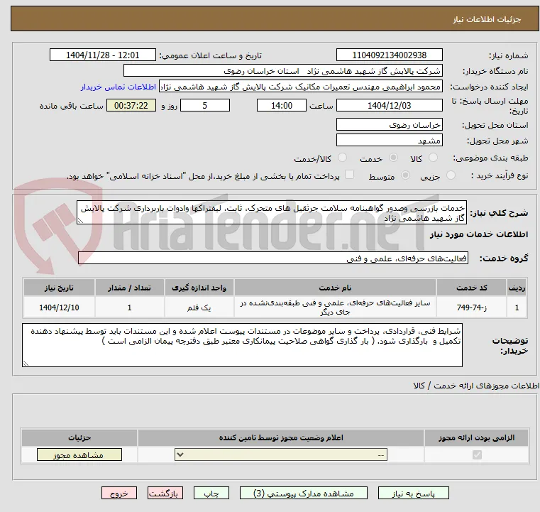 خدمات بازرسی وصدور گواهینامه سلامت جرثقیل های متحرک، ثابت، لیفتراکها وادوات باربرداری شرکت پالایش گاز شهید هاشمی نژاد
