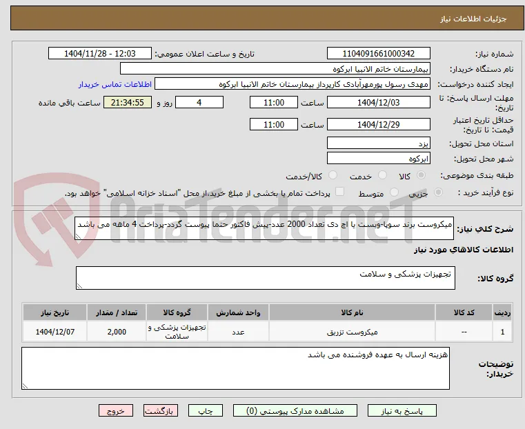 میکروست برند سوپا-وبست یا اچ دی تعداد 2000 عدد-پیش فاکتور حتما پیوست گردد-پرداخت 4 ماهه می باشد