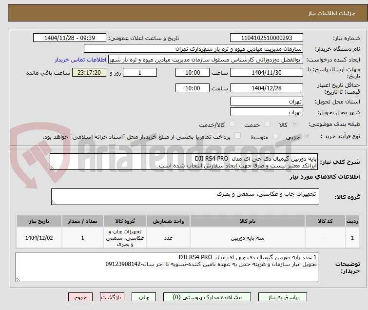پایه دوربین گیمبال دی جی ای مدل  DJI RS4 PRO
ایرانکد معتبر نیست و صرفا جهت ایجاد سفارش انتخاب شده است