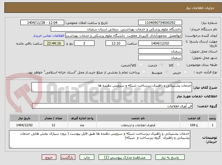 خدمات پشتیبانی و راهبری زیرساخت شبکه و سرویس دهنده ها