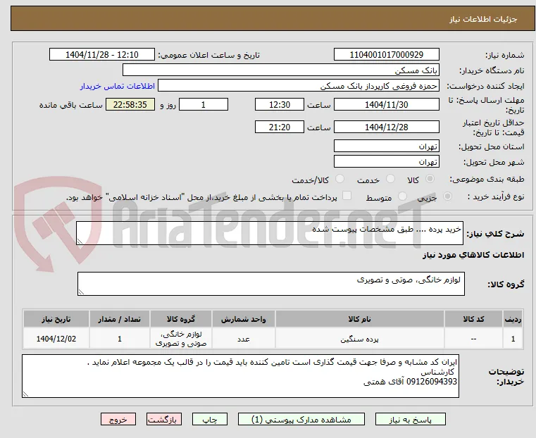 خرید پرده .... طبق مشخصات پیوست شده